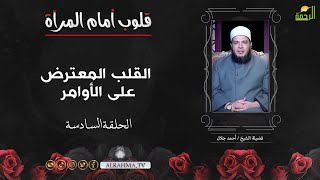 القلب المعترض على الأوامر ح 6 قلوب امام المرآة الشيخ أحمد جلال