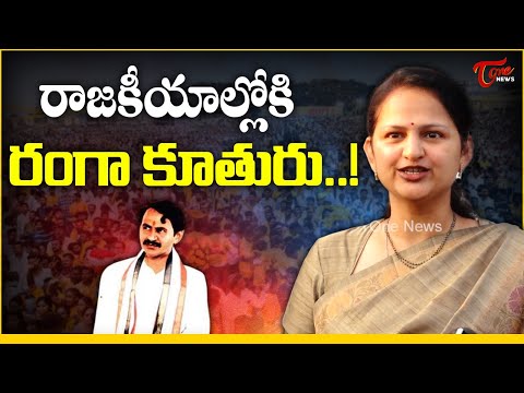 రాజకీయాల్లోకి రంగా కూతురు! | Vangaveeti Mohan Ranga Daughter Asha Ranga Political Entry? | Tone News