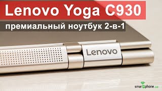Lenovo Yoga C930-13IKB Mica (81C400LLRA) - відео 6
