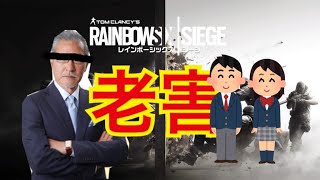 【R6S】足を引っ張る老害プレイヤーとキャリーする中学生