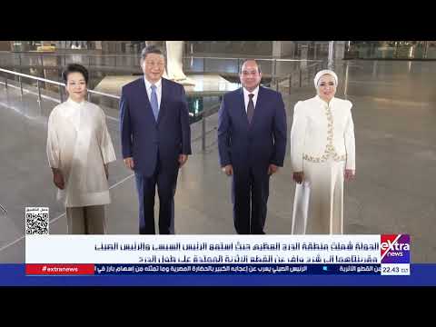 الرئيس السيسي والسيدة قرينته يصطحبان الرئيس الصيني وقرينته في جولة داخل المتحف المصري الكبير