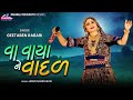 Va Vaya Ne Vadar Geetaben Rabari New Song FULL HD VIDEO Mahakalivideography