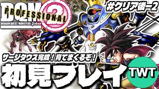 【ドラクエモンスターズジョーカー2 完全初見プレイ #クリア後-2】サージタウス降臨！育てまくるぞ！「ドラゴンクエストモンスターズ ジョーカー2 プロフェッショナル」初見実況プレイ！！
