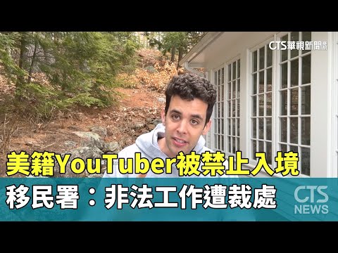 美籍YouTuber被禁止入境　移民署：非法工作遭裁處