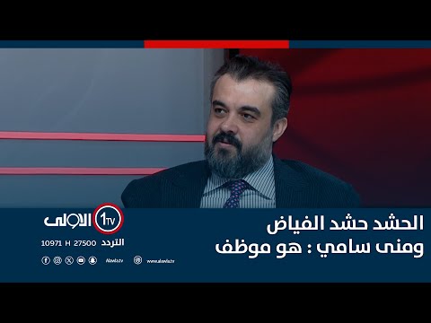 فيديو | الجبوري: حشد الفياض يعمل انتخابيًا لصالح السوداني في صلاح الدين… وعلاقة الفياض بالخنجر شخصية