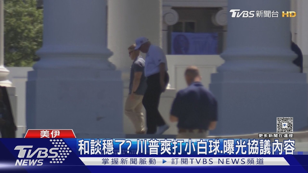 影音/80大壽賀禮? 川普稱「最快週日」簽協議 革命衛隊:未敲定