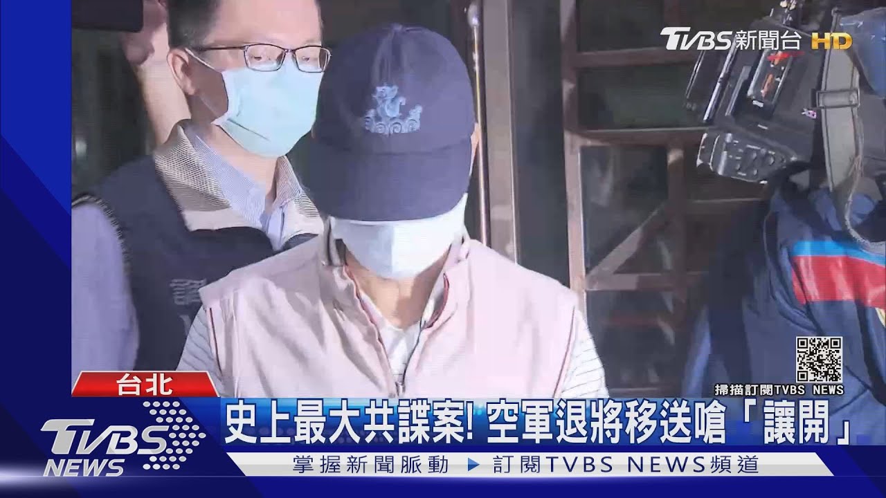 史上最大共諜案!空軍退將移送嗆「讓開」20萬交保
