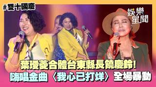 葉璦菱合體縣長饒慶鈴！嗨唱〈我心已打烊〉全場暴動 連唱多首夯曲 笑喊：比兒子OZI還紅XD｜三立娛樂星聞