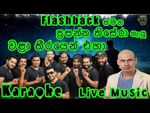 Wala Thirayen Eha Karaoke Live Music.වළා තීරයෙන් එහා-කැරෝකේ Flashback සජීවී ප්‍රසංග සංගීතයෙන්