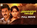 Muthalamaichar Jayanthi Tamil Full Movie Venkatesh Daggubati Vijayashanthi Ilaiyaraaja