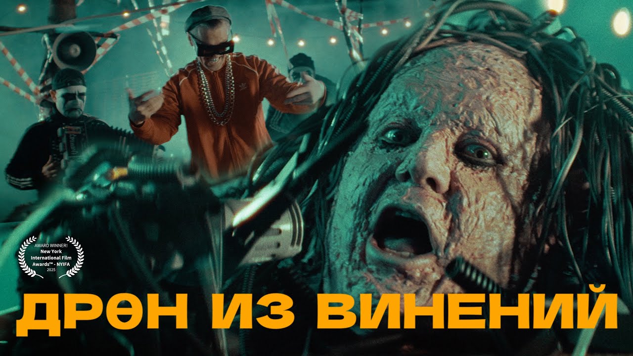 Won James Won - Дрөн Из Винений (Музыкальный клип, 2025)