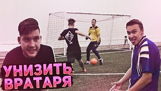 10 способов УНИЗИТЬ ВРАТАРЯ!