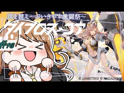 #16| #PR おともだちになろうよ。ダイブロス・コア/頂を競え〜ぶいきゃす激闘祭~【Vtuber | はちさん】#DaiblosCore #ダイブロ #ダイブロスコア #ぶいきゃす