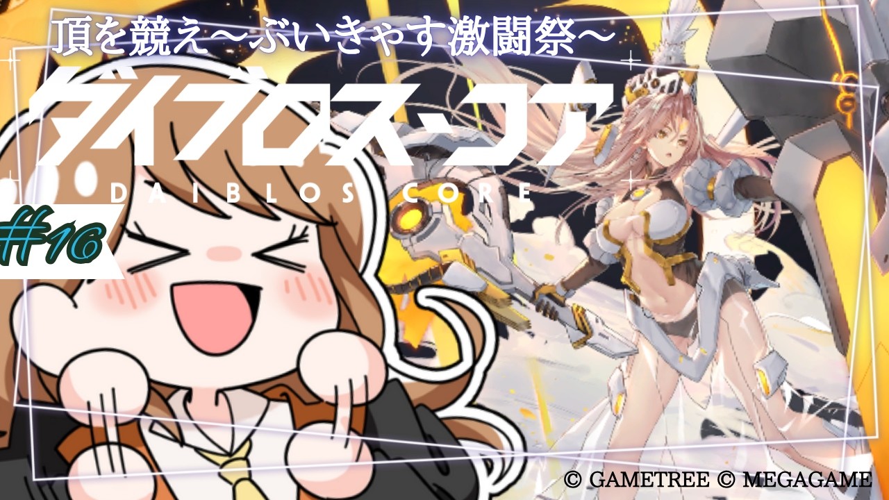 #16｜ #PR  おともだちになろうよ。ダイブロス・コア/頂を競え〜ぶいきゃす激闘祭～【Vtuber | はちさん】#DaiblosCore #ダイブロ #ダイブロスコア #ぶいきゃす