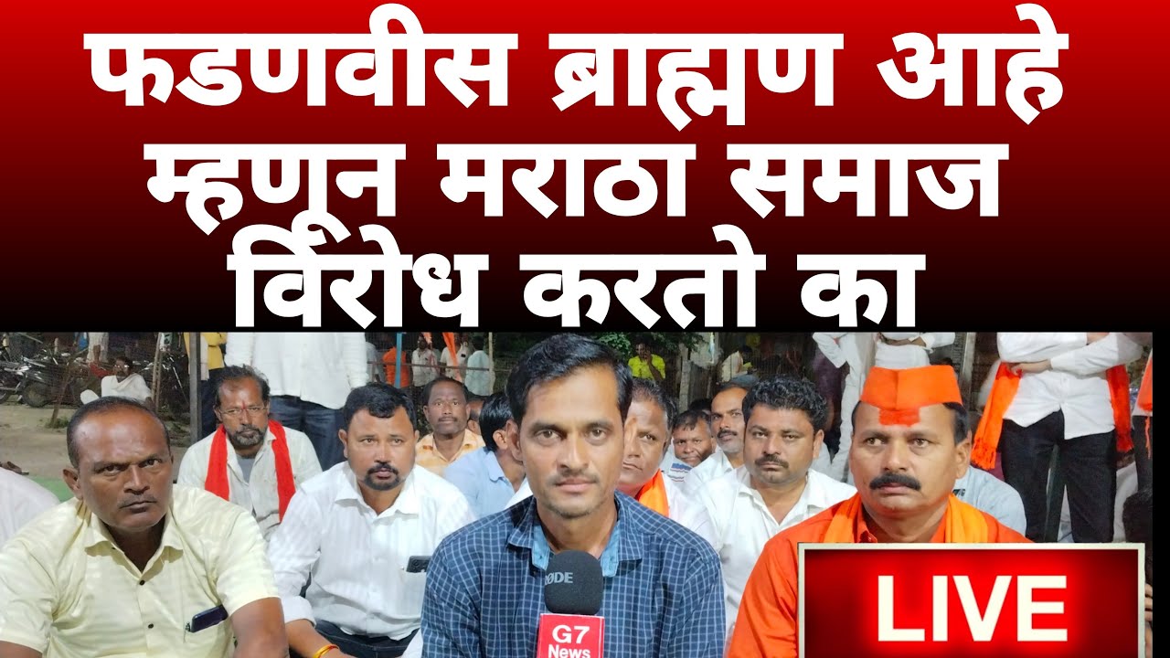 फडणवीस ब्राह्मण आहे म्हणून मराठा समाज विरोध करतो का अंतरवाली तील मराठा.