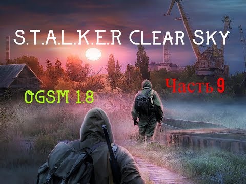 STALKER - Clear Sky + OGSM 1.8 Прохождение Часть 9
