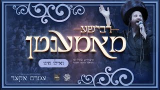Rebishe Momenten: V'ilu Finu - Amrom Aker, Shea Kaller | רבי׳שע מאמענטן: ואילו פינו - עמרם אקער