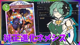 【シャドバWB】純正進化ネメシス・カミシラループで遊ぶ