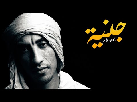 جنية رضوان الاسمر
