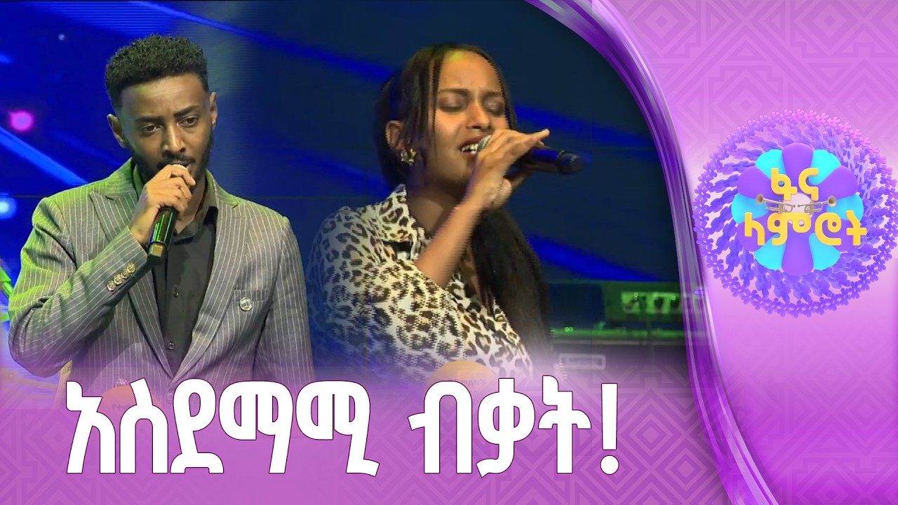 “ጉደኛ”  ዮናስ ሽመልስ / ቤተልሄም አስራት