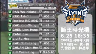 [情報] 獅王時光機 08亞職大賽 SK飛龍vs統一獅