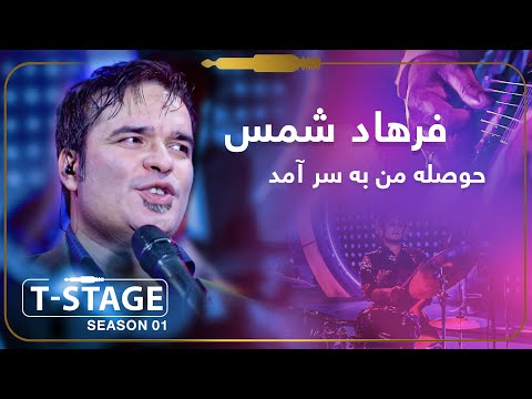 Farhad Shams - Hawsila Man Ba Sar Amamd (I Am Not In Mood) Song/ فرهاد شمس - آهنگ حوصله من به سر آمد