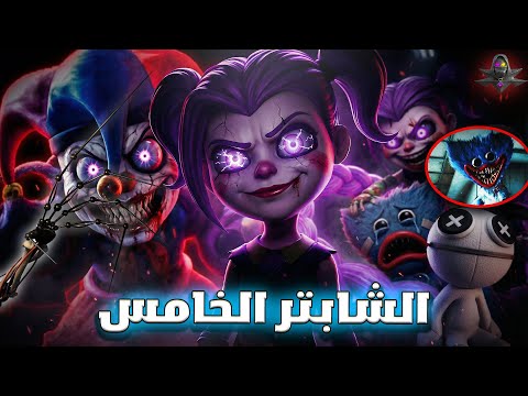 واخيرا الشابتر الخامس من بوبي بلاي تايم : كل ما تحتاج ان تعرفه