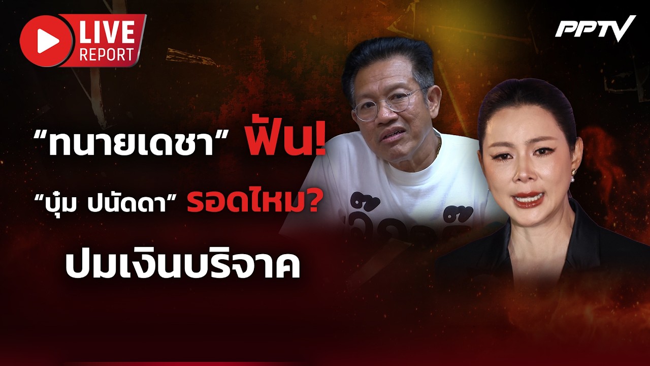 🔴LIVE : “ทนายเดชา” ฟัน! “บุ๋ม ปนัดดา” รอดไหม? ปมเงินบริ?