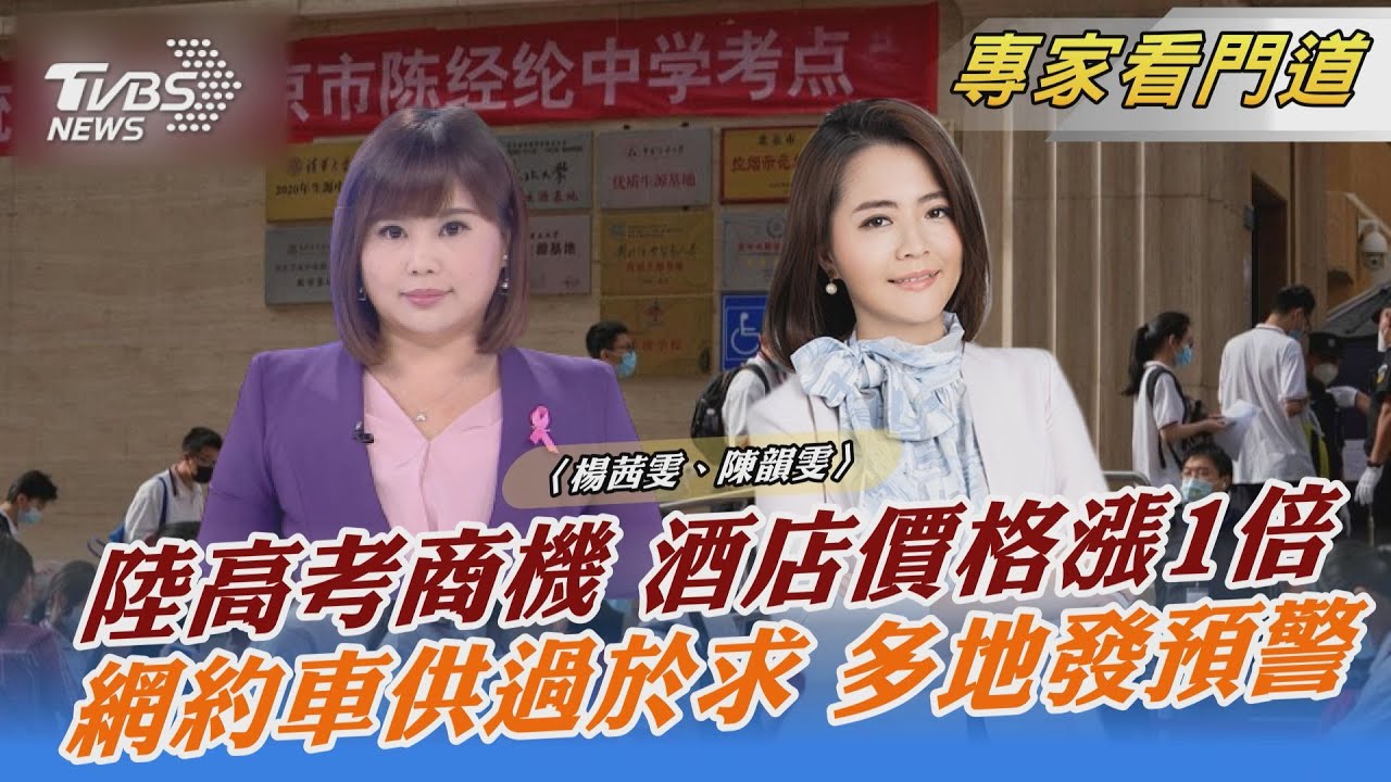 「高考房」預定爆滿 家長:比平日漲價近1倍