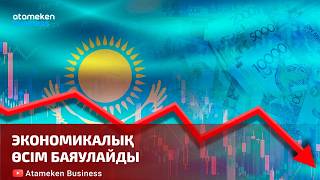Экономикалық өсім баяулайды 