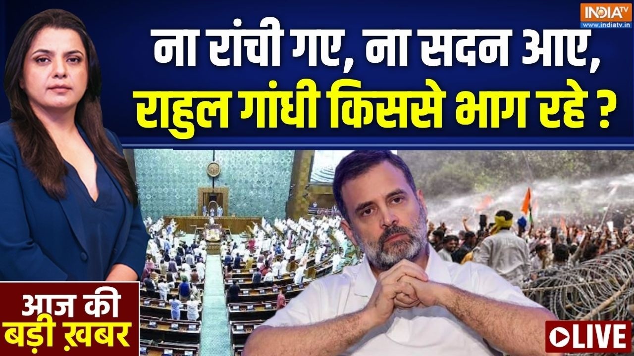 Aaj Ki Badi Khabar LIVE : क्या राहुल गांधी बहस से भाग रहे हैं ? | Ranchi Lathicharge