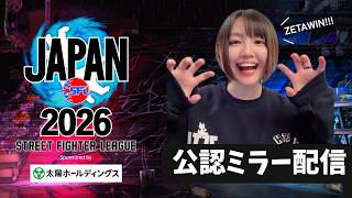 【ミラー配信】「ストリートファイターリーグ JAPAN 2026」Division S 第3節【SFリーグ】with takera、すでたきさん