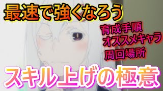【リゼロス】初心者必見!!!最速で強くなる方法！スキル上げの極意教えます。無課金でもスキルマ楽々育成だ！！！【Re:ゼロから始める異世界生活】