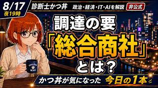総合商社とは？日本エネ輸入依存脱却！したい！