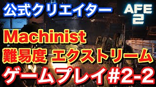 【Alien Fire Team Elite2 エイリアンファイアチームエリート2】難易度エクストリーム ゲームプレイ#2-2 #AliensFireteamElite2 #BeElite