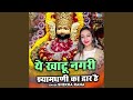 Ye Khatu Nagri Shyaam Dhani Ka Dwar Hai
