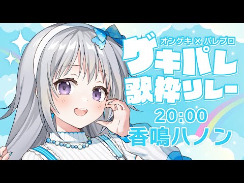 【#ゲキパレ歌枠リレー】8番手!かわいく夏らしく💗最高に楽しいオンゲキ×パレプロセトリはどうですか?✨【#パレプロ #香鳴ハノン】