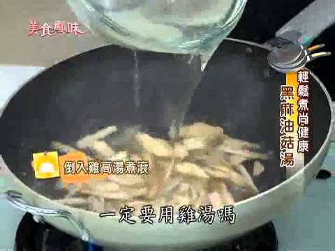 美食鳳味 2013 02 26 輕鬆煮尚健康 黑麻油菇湯