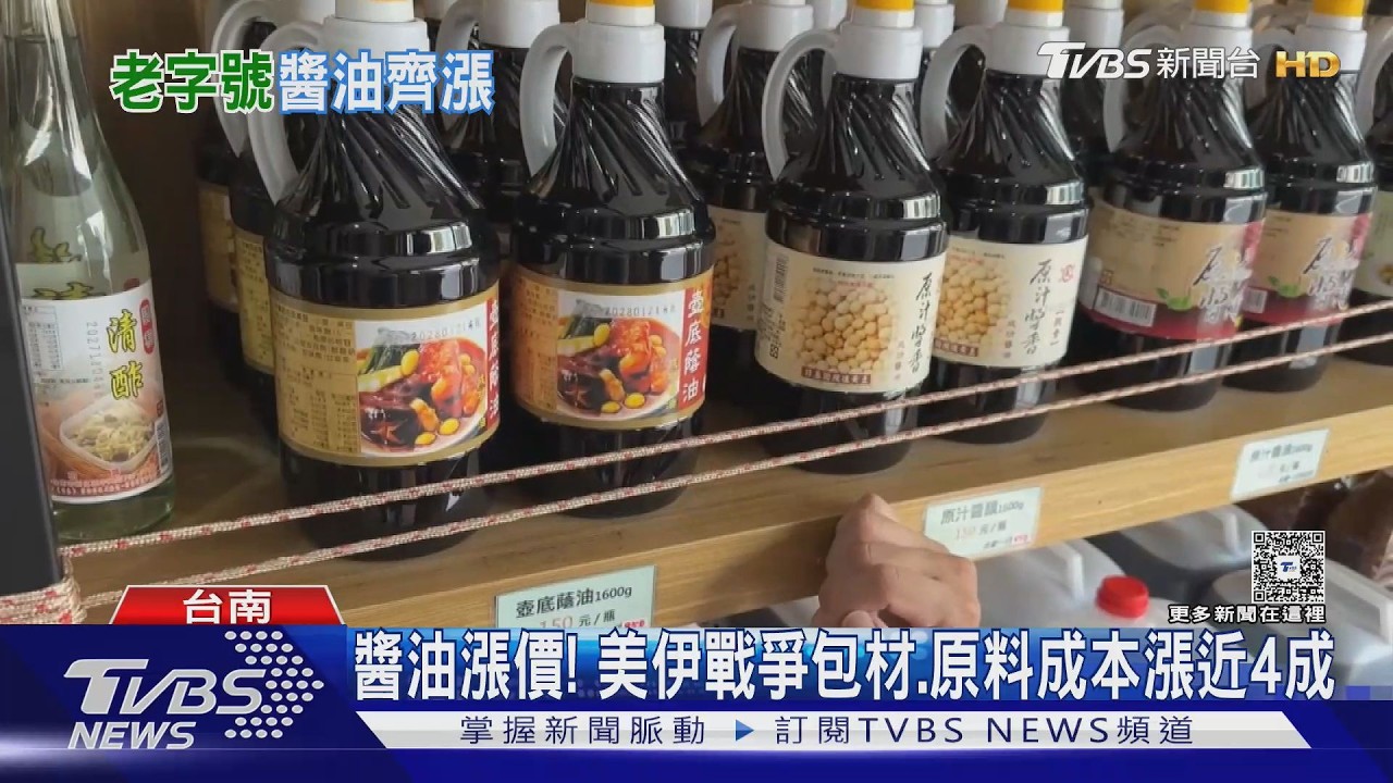 影音／美伊戰爭連「醬油」也漲？　業者嘆：原料包材漲近四成