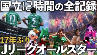 国立で過ごした12時間｜17年ぶりJリーグオールスターを余すことなく詰め込んだ1日(観戦Vlog)