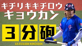 [分享] 今日吉力吉撈·鞏冠