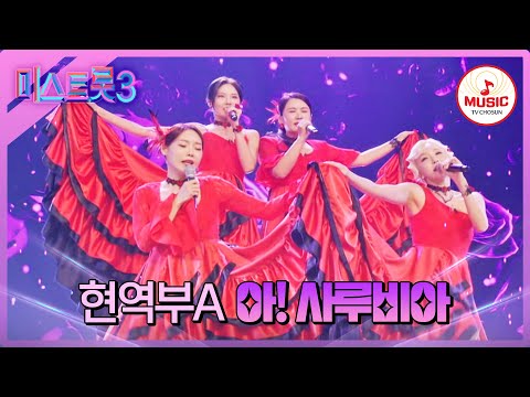 [미스트롯3]완벽한 화음! 출구 없는 매력에 빠지는 유혹 현역부A ’아! 시루비아’♪(240104)