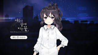 여름의 끝에 피는 꽃 extra story : 못 다한 이야기. (미드나잇웍스 공식 컨텐츠)