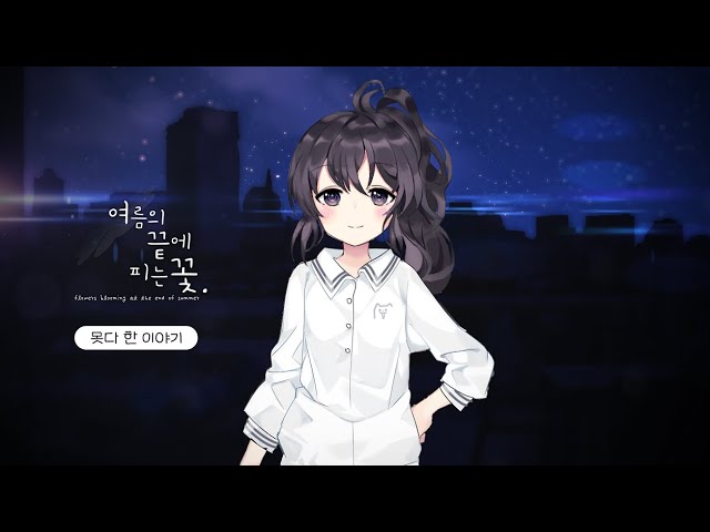 여름의 끝에 피는 꽃 extra story : 못 다한 이야기. (미드나잇웍스 공식 컨텐츠)