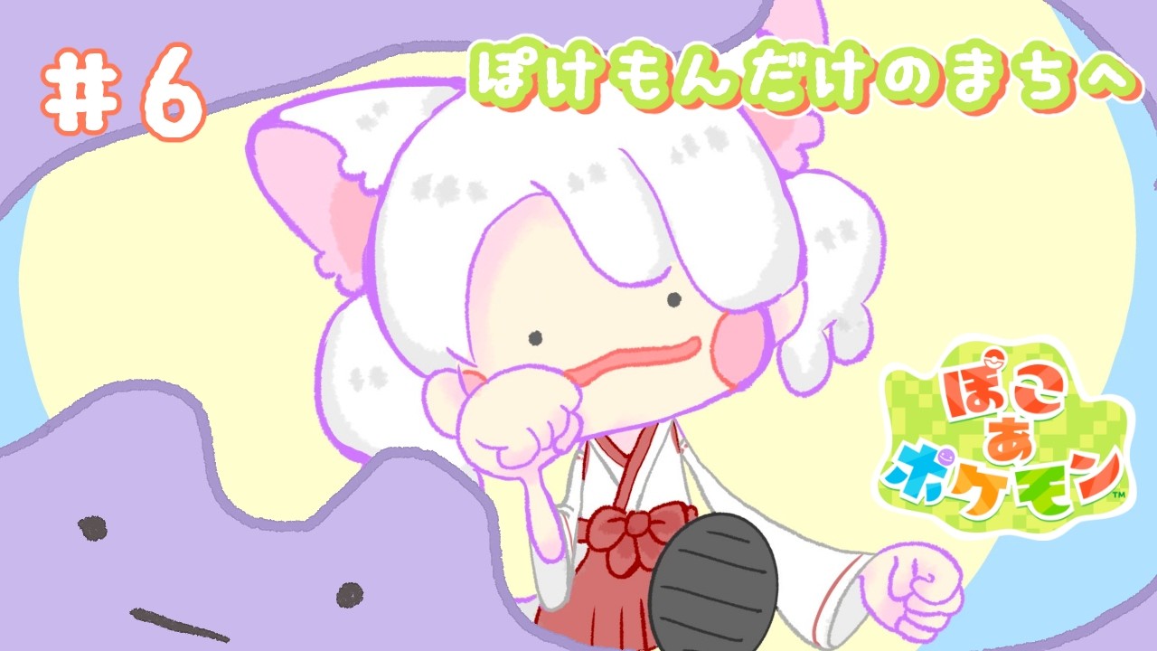 【 #ぽこあポケモン 】#06　昼からぽこポケができるという嬉しい気持ち【 まいご/Vtuber 】