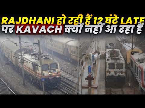 PREMIUM TRAINS चल रही हैं 12 घंटे लेट |  रेलवे KAVACH को क्यों नहीं लेके आ रहा हैं