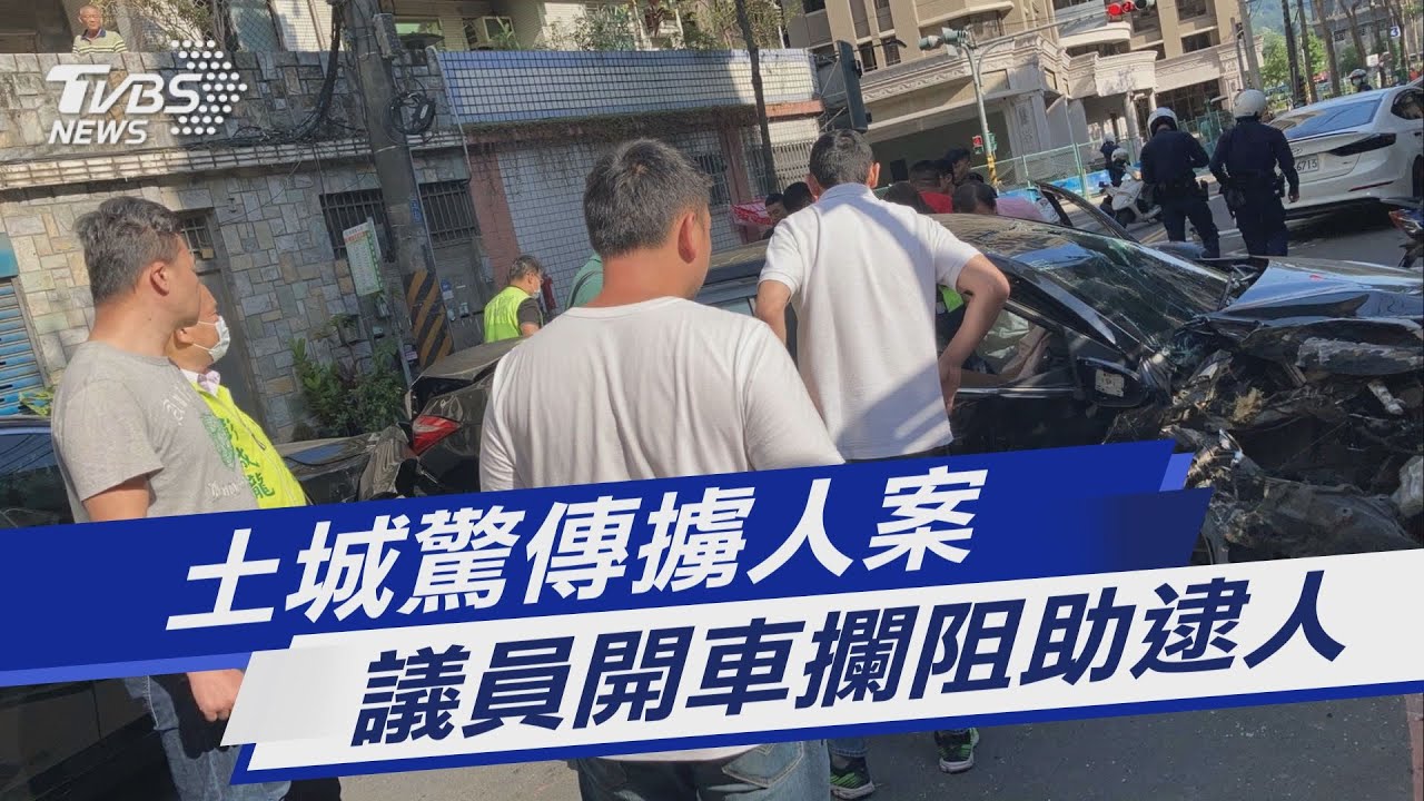 快訊有片/土城驚傳擄人案 議員開車攔嫌助警逮人
