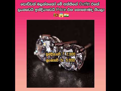 කොහොමද එයාගේ outfit එකේ price එක 🙈 #subscribe