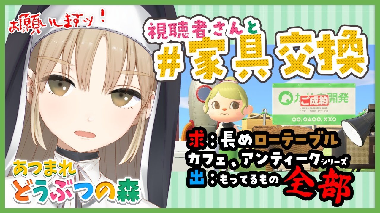 【あつ森🌲】あつ森で、 #家具交換 しよう～！【にじさんじ/シスター・クレア】