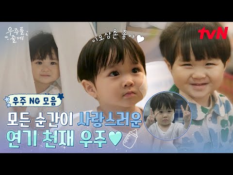 [우주 NG컷 모음] NG는 거들 뿐✨ 우리 우주 귀여운 거 동네방네 자랑하고 싶어서 만든 영상 낋여왔어요 #우주를줄게 EP.4